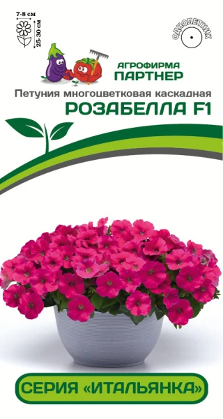 Петуния "Розабелла F1". Фасовка - 5 шт.