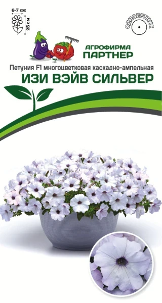 Петуния Изи Вейв "Сильвер". Фасовка - 5 шт.