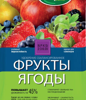 Удобрение Фрукты-Ягоды. Фасовка - 0,9 кг.