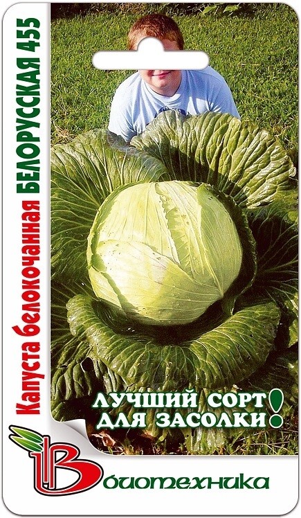 Капуста "Белорусская 455" Фасовка-0,5 гр.