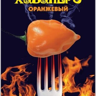 Перец острый Хабанеро оранжевый. Фасовка - 5 шт.