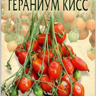Томат "Гераниум Кисс". Фасовка - 20 шт.