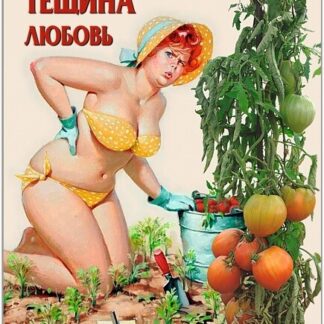 Томат "Тещина Любовь". Фасовка - 15 шт.