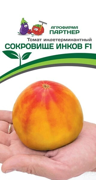 Томат "Сокровище Инков F1". Фасовка-10 шт.