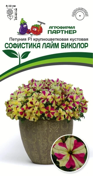 Петуния F1 крупноцветковая кустовая "Софистика Лайм Биколор". Фасовка - 5 шт.