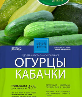 Удобрение Огурцы-Кабачки. Фасовка - 0,9 кг.