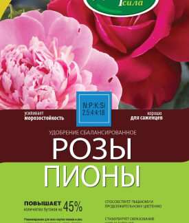 Удобрение Розы-Пионы. Фасовка-0,9 кг.