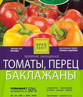 Удобрение Томаты-Перцы-Баклажаны. Фасовка - 0,9 кг.