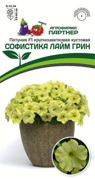 Петуния F1 крупноцветковая кустовая Софистика Лайм Грин. Фасовка - 5 шт.