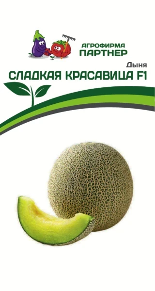 Дыня "Сладкая красавица F1". Фасовка - 5 шт.