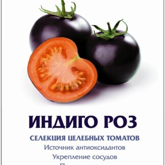 Томат "Индиго Роз". Фасовка - 20 шт.