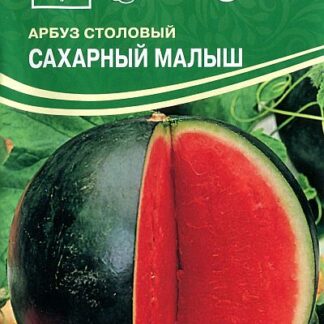 Семена арбуза "Сахарный Малыш". В пакетике-10 шт.