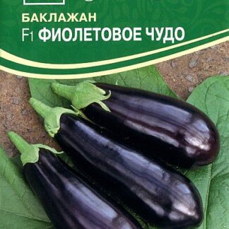 Семена баклажана "Фиолетовое Чудо F1". В пакетике-0,1 гр.