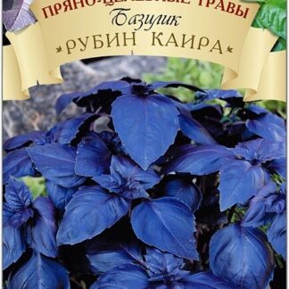 Базилик "Рубин Каира". Фасовка - 0,15 гр.