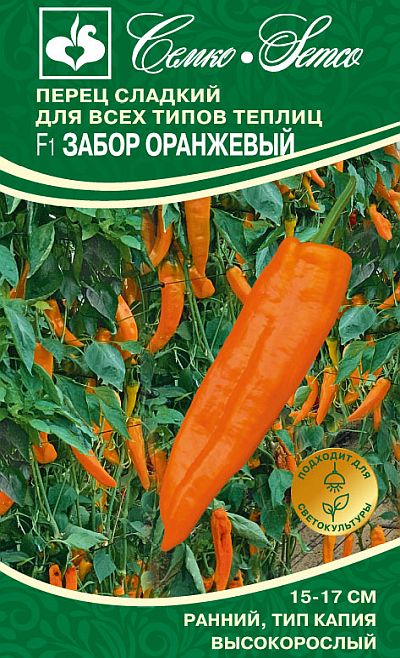 Семена перца сладкого "Забор Оранжевый F1". В пакетике-5 шт.